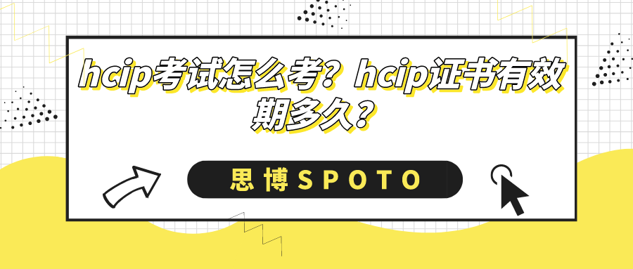 hcip考试怎么考？hcip证书有效期多久？