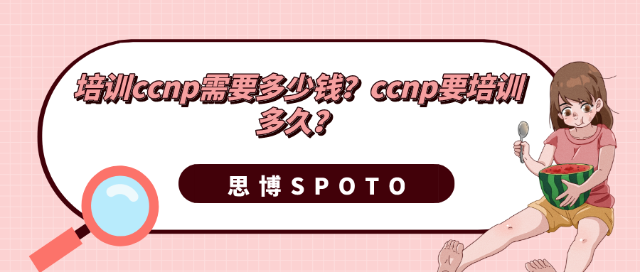 培训ccnp需要多少钱
