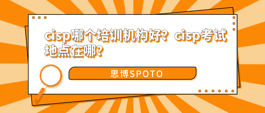cisp哪个培训机构好