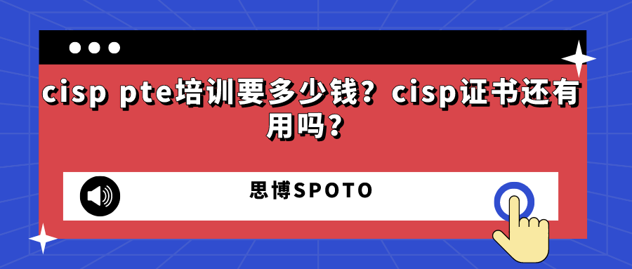 cisp pte培训要多少钱