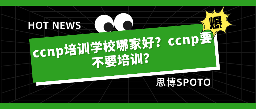 ccnp培训学校哪家好