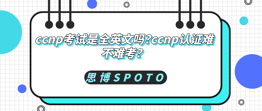 ccnp考试是全英文吗