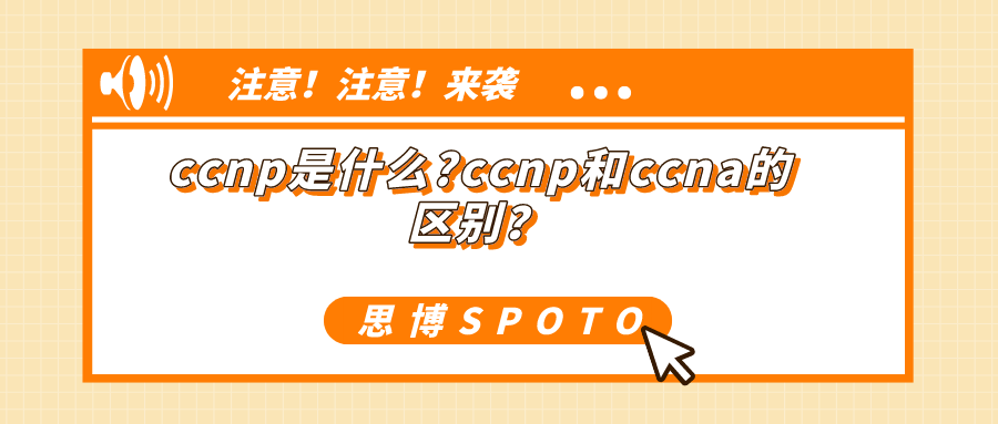 ccnp是什么？ccnp和ccna的区别？