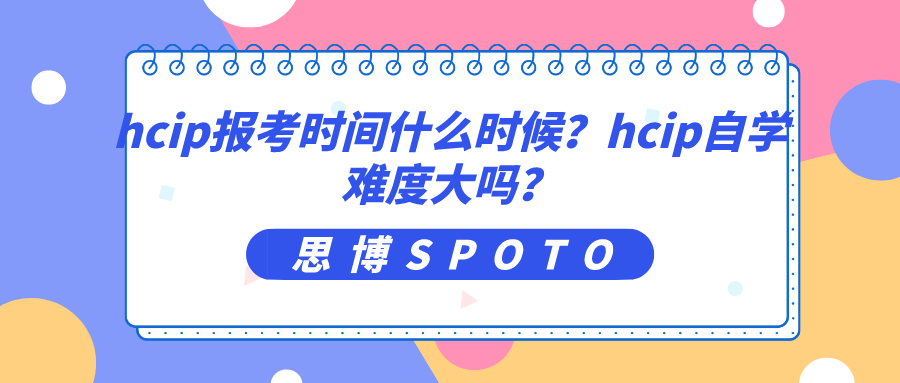 hcip报考时间什么时候
