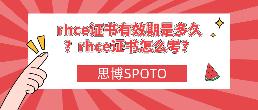 rhce证书有效期是多久？rhce证书怎么考？