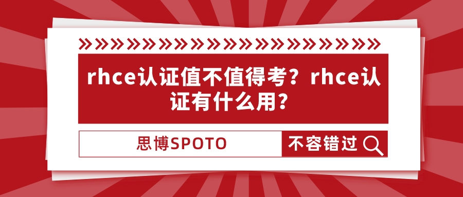 rhce认证值不值得考