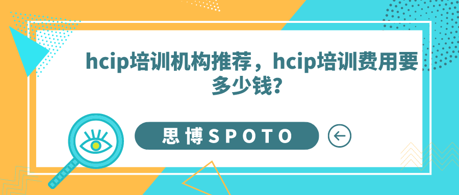 hcip培训机构推荐！hcip培训费用要多少钱？