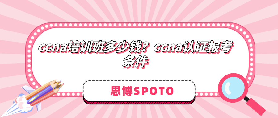 ccna培训班多少钱