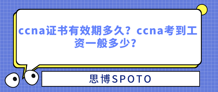 ccna证书有效期多久