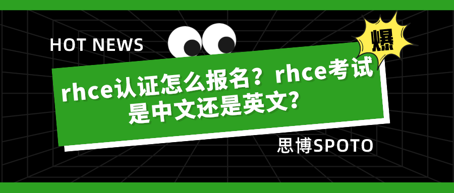 rhce认证怎么报名
