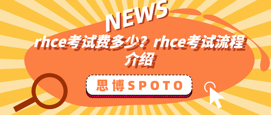 rhce考试费多少