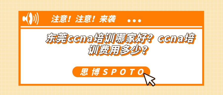 东莞ccna培训哪家好