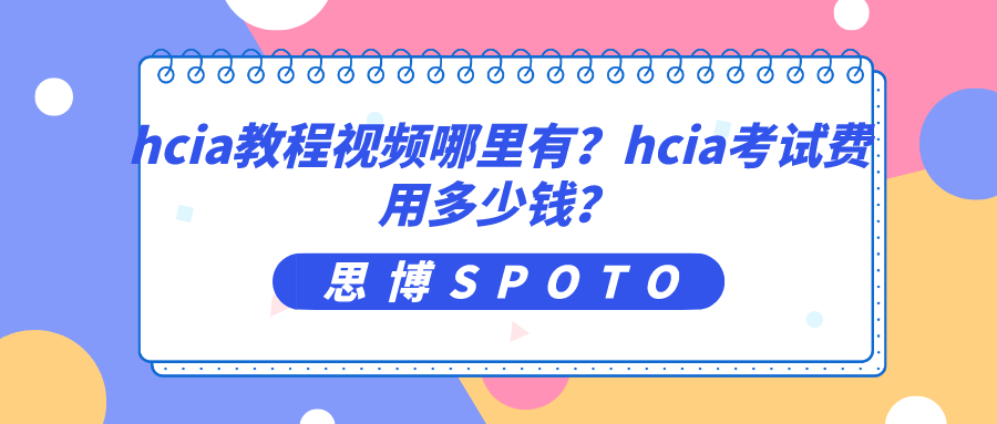 hcia教程视频哪里有