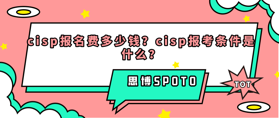 cisp报名费多少钱