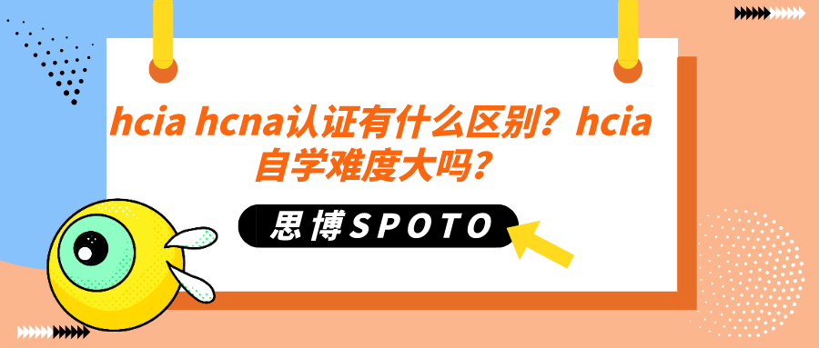 hcia hcna认证有什么区别