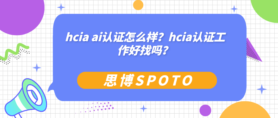 hcia ai认证怎么样
