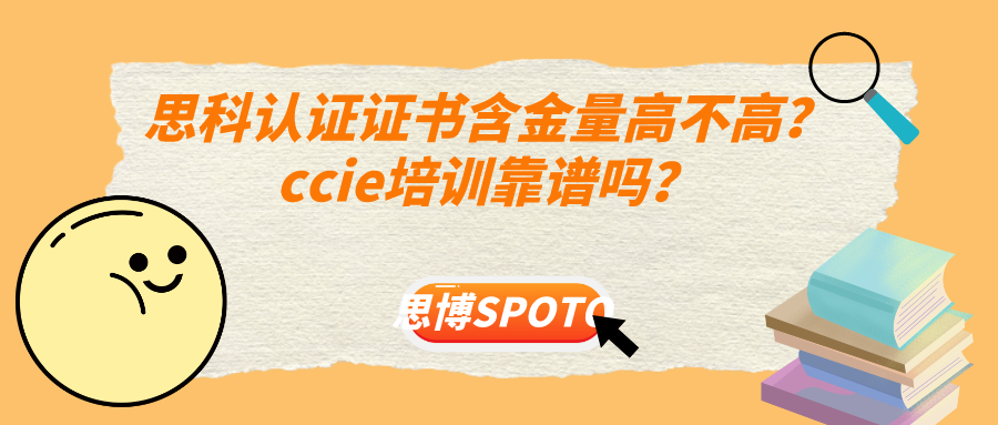思科认证证书含金量高不高？ccie培训靠谱吗？