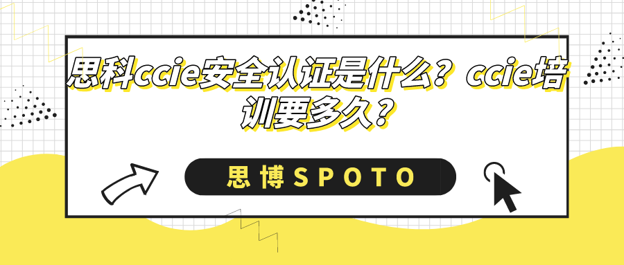 思科ccie安全认证是什么？ccie培训要多久?