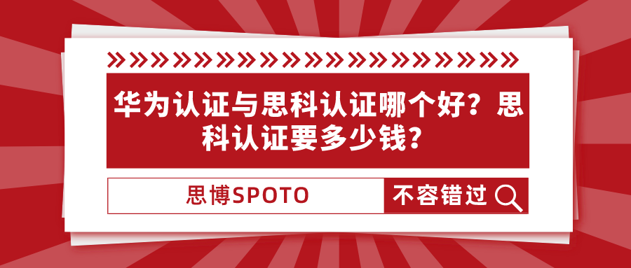 华为认证与思科认证哪个好？思科认证要多少钱？
