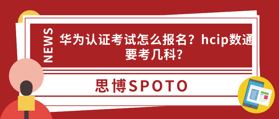 华为认证考试怎么报名？hcip数通要考几科？