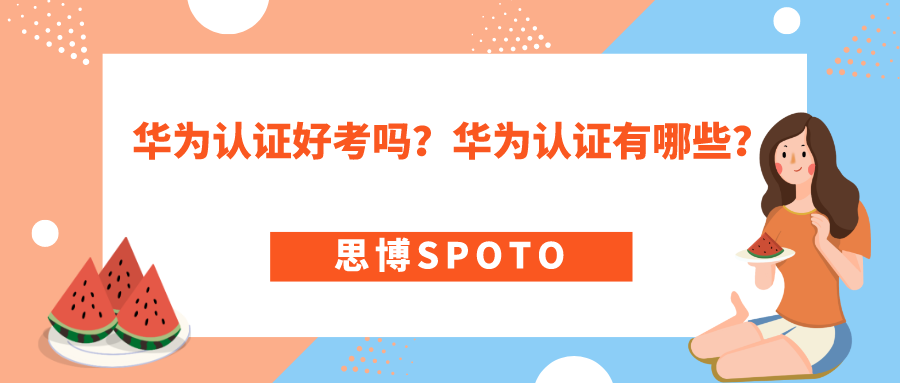 华为认证好考吗