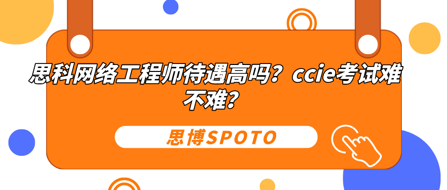 思科网络工程师待遇高吗