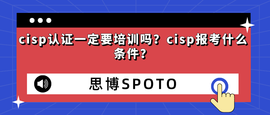 cisp认证一定要培训吗