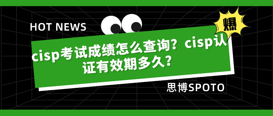 cisp考试成绩怎么查询
