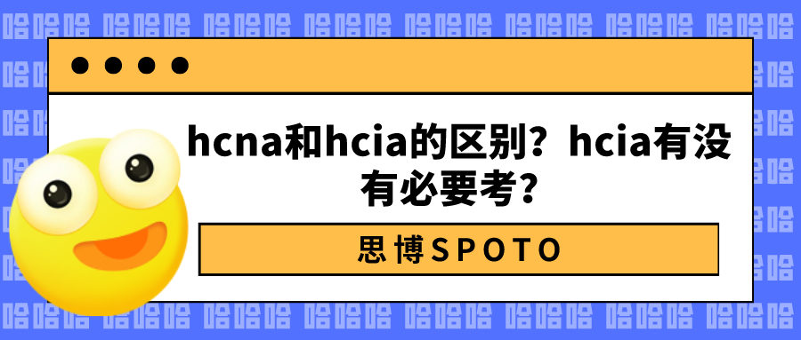 hcna和hcia的区别