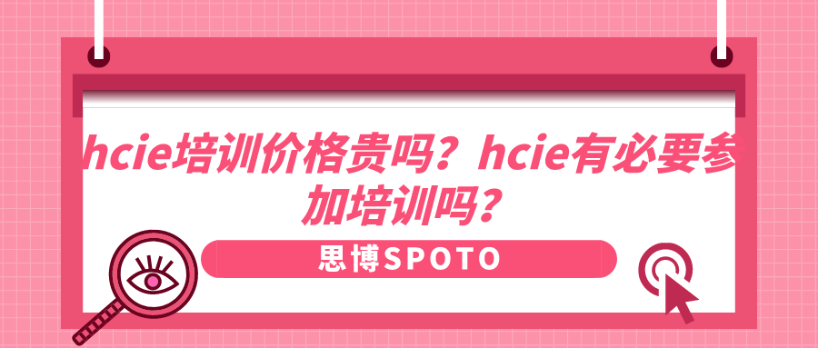 hcie培训价格贵吗