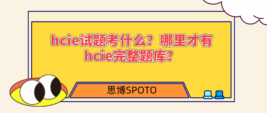 hcie试题考什么？哪里才有hcie完整题库？