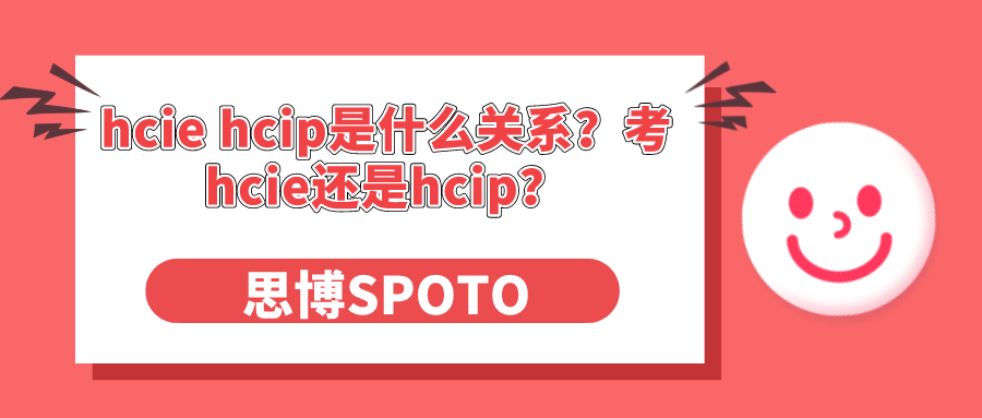 hcie hcip是什么关系