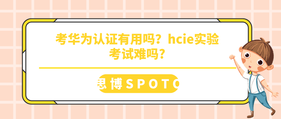考华为认证有用吗