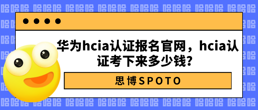 华为hcia认证报名官网