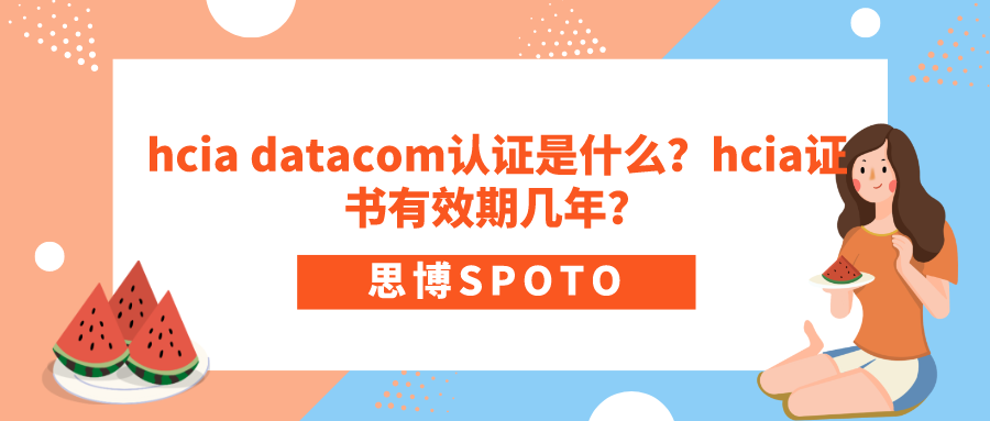 hcia datacom认证是什么