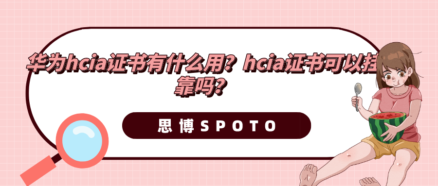 华为hcia证书有什么用