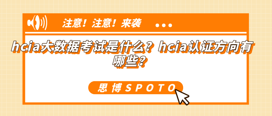 hcia大数据考试是什么