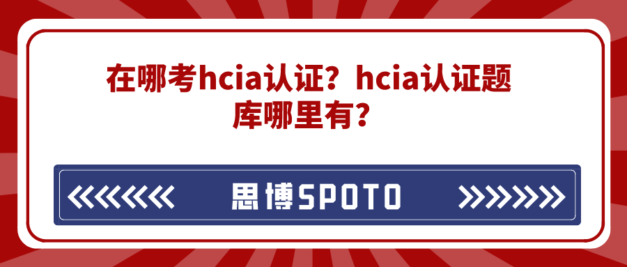 在哪考hcia认证？hcia认证题库哪里有？