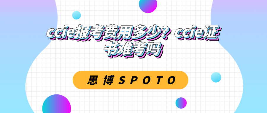 ccie报考费用多少？ccie证书难考吗？