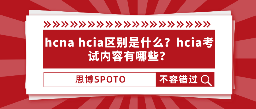hcna hcia区别是什么
