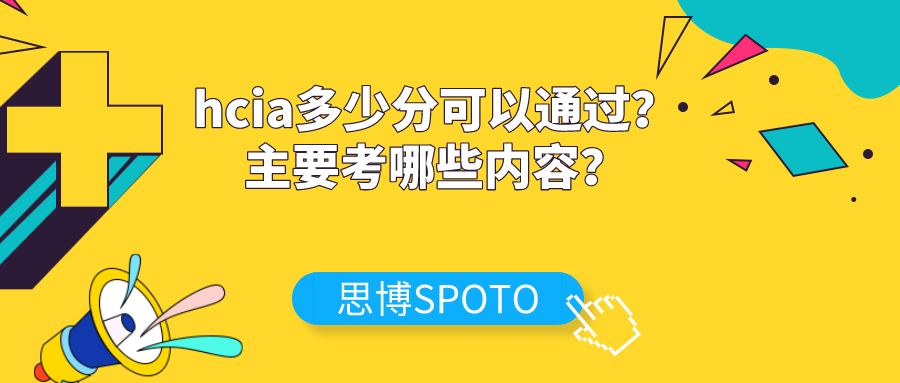 hcia多少分可以通过