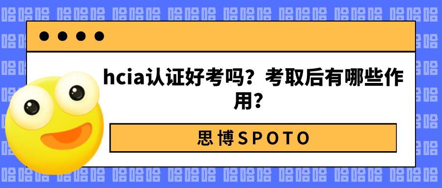 hcia认证好考吗