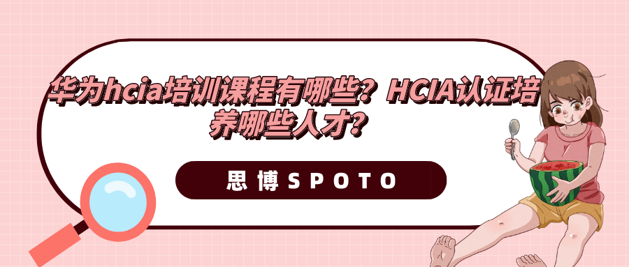 华为hcia培训课程有哪些