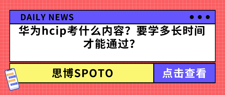 华为hcip考什么内容