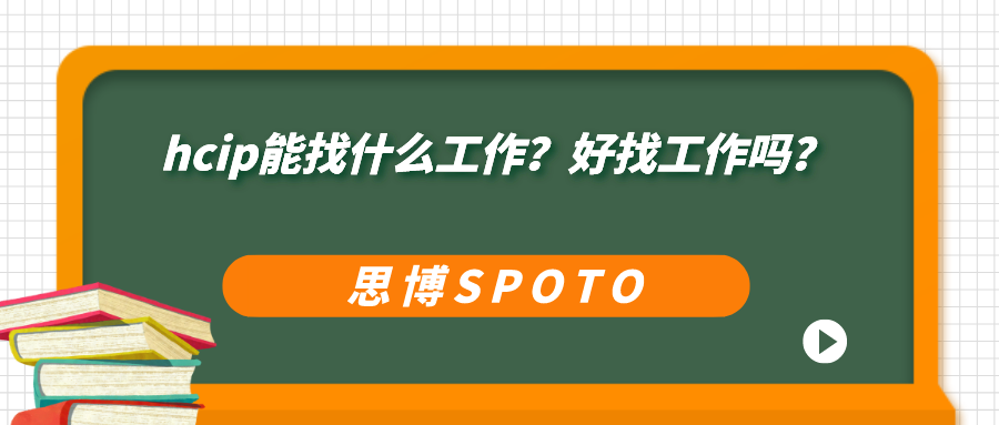 hcip能找什么工作