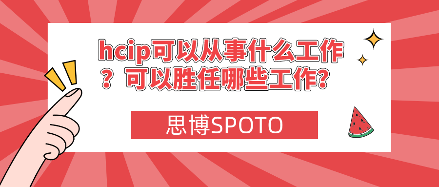 hcip可以从事什么工作