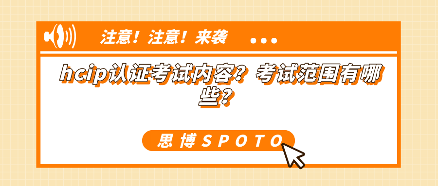 hcip认证考试内容