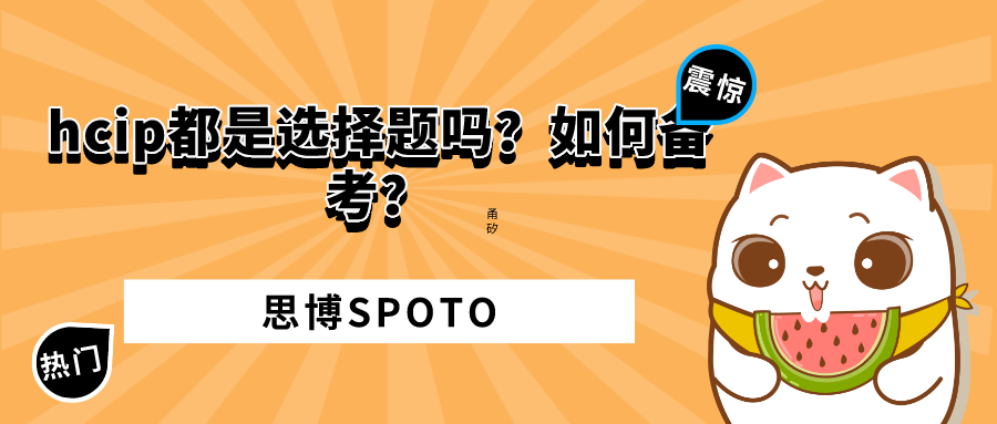 hcip都是选择题吗