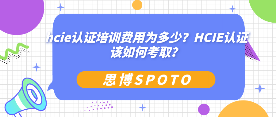 hcie认证培训费用为多少