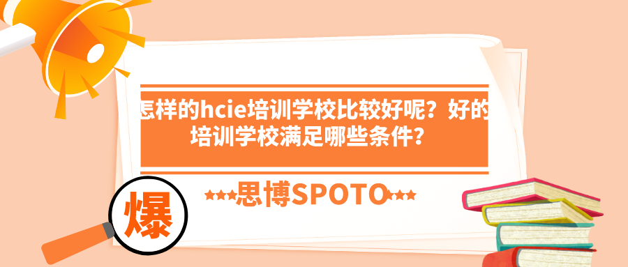 怎样的hcie培训学校比较好呢